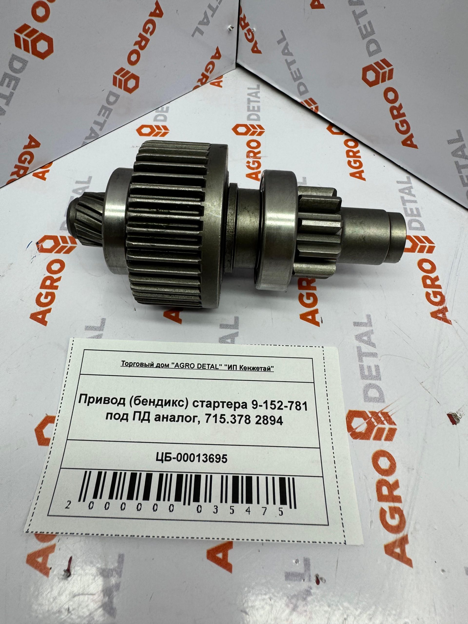 Привод (бендикс) стартера 9-152-781 под ПД аналог, 715.378 2894 ‣ Запчасти для сельхозтехники в Шымкенте| Agrodetal.kz