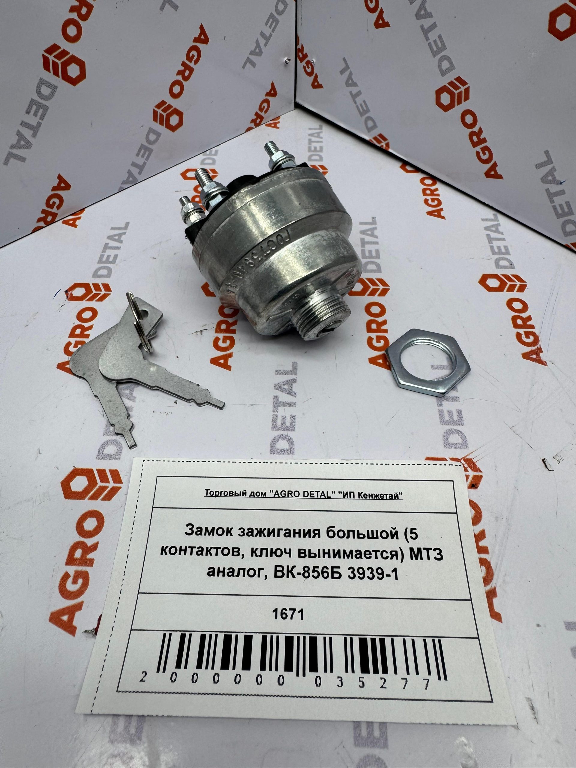 Замок зажигания большой (5 контактов, ключ вынимается) МТЗ аналог, ВК-856Б 3939-1 ‣ Запчасти для сельхозтехники в Шымкенте| Agrodetal.kz