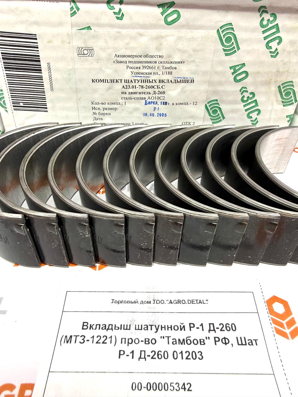 Вкладыш шатунной Р-1 Д-260 (МТЗ-1221) про-во "Тамбов" РФ, Шат Р-1 Д-260 01203 ‣ Запчасти для сельхозтехники в Шымкенте| Agrodetal.kz