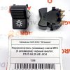 Клавиш переключатель россия, 26.3710-23.17 ‣ Запчасти для сельхозтехники в Шымкенте| Agrodetal.kz