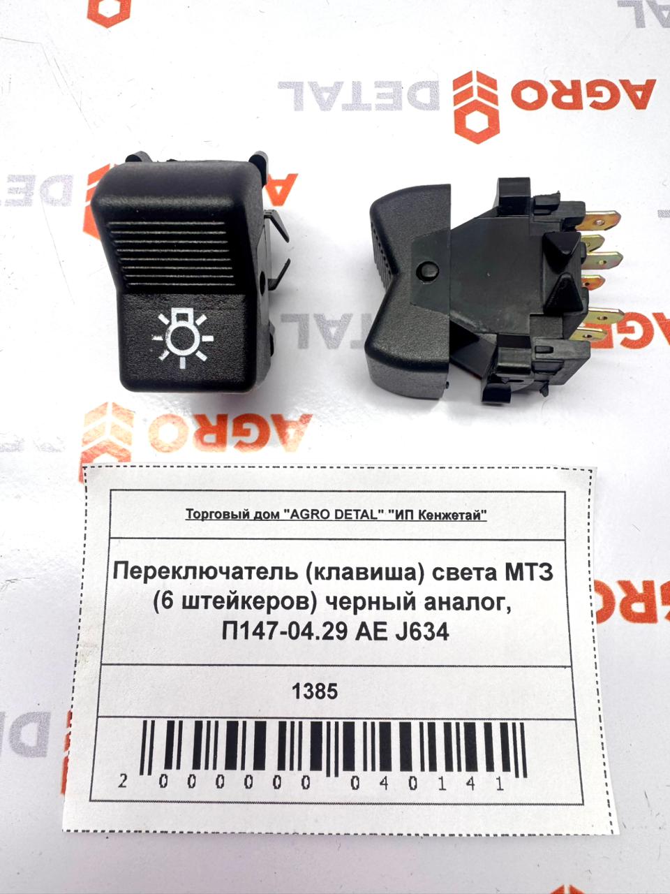 Переключатель (клавиша) света МТЗ (6 штейкеров) черный аналог, П147-04.29 АЕ J634 ‣ Запчасти для сельхозтехники в Шымкенте| Agrodetal.kz