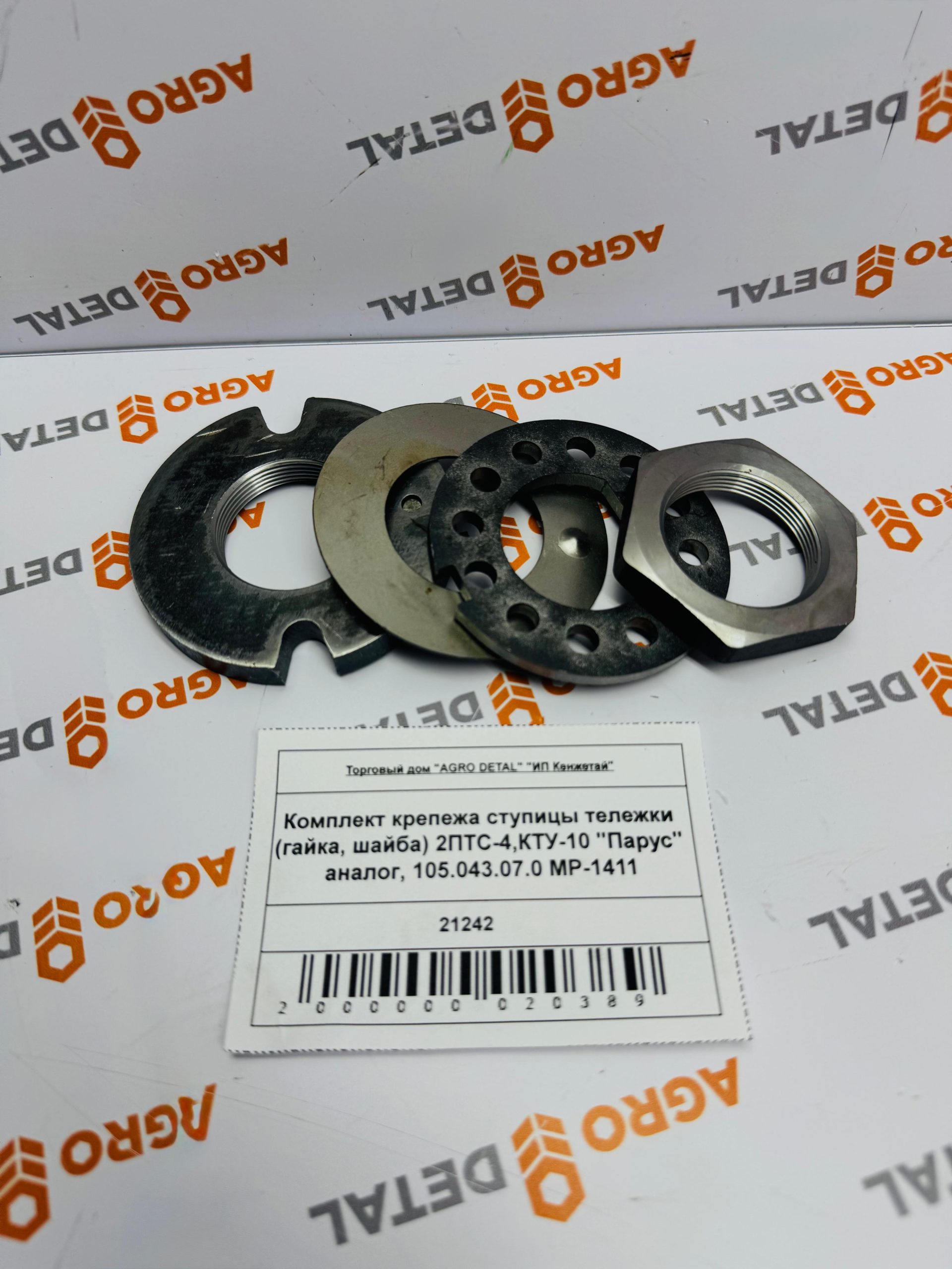 Комплект крепежа ступицы тележки (гайка, шайба) 2ПТС-4,КТУ-10 "Парус" аналог, 105.043.07.0 MP-1411 ‣ Запчасти для сельхозтехники в Шымкенте| Agrodetal.kz