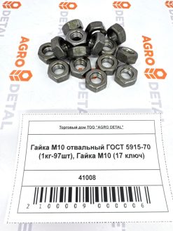 Гайка М10 отвальный ГОСТ 5915-70 (1кг-97шт) про-во Россия, Гайка М10 (17 ключ) ‣ Запчасти для сельхозтехники в Шымкенте| Agrodetal.kz