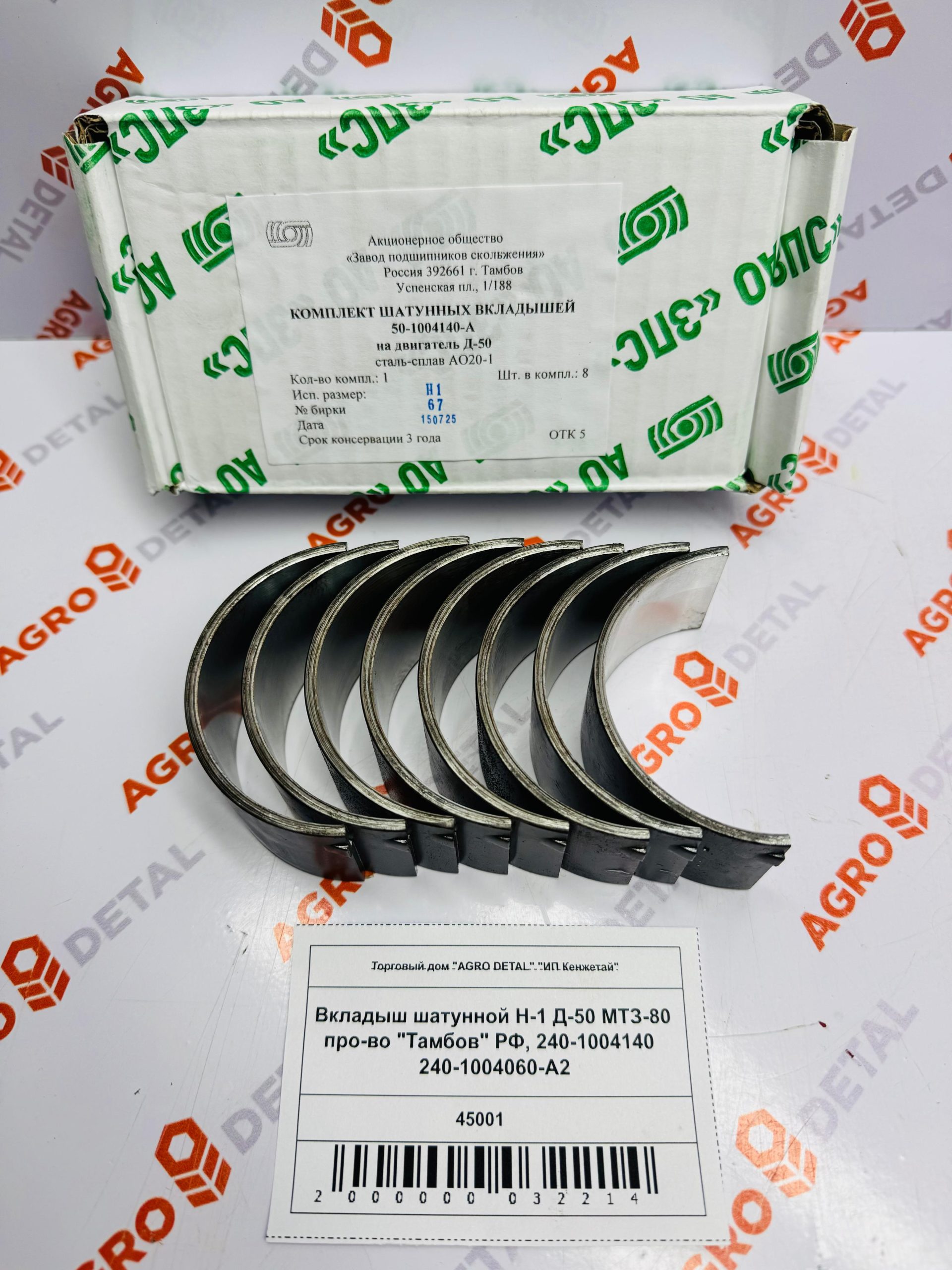 Вкладыш шатунной Н-1 Д-50 МТЗ-80 про-во "Тамбов" РФ, 240-1004140 240-1004060-А2 ‣ Запчасти для сельхозтехники в Шымкенте| Agrodetal.kz