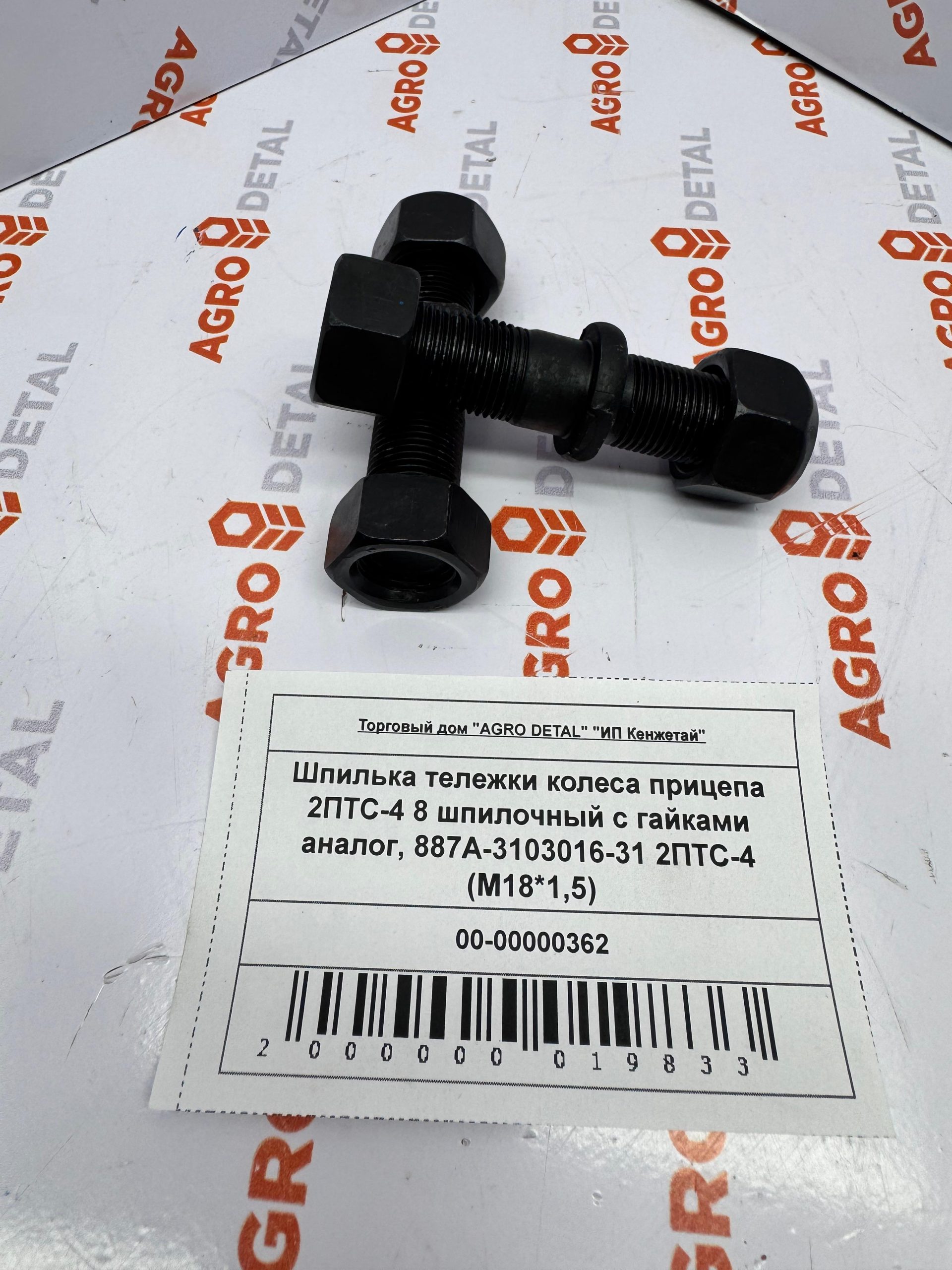 Шпилька тележки колеса прицепа 2ПТС-4 8 шпилочный с гайками аналог, 887А-3103016-31 2ПТС-4 (М18*1,5) ‣ Запчасти для сельхозтехники в Шымкенте| Agrodetal.kz