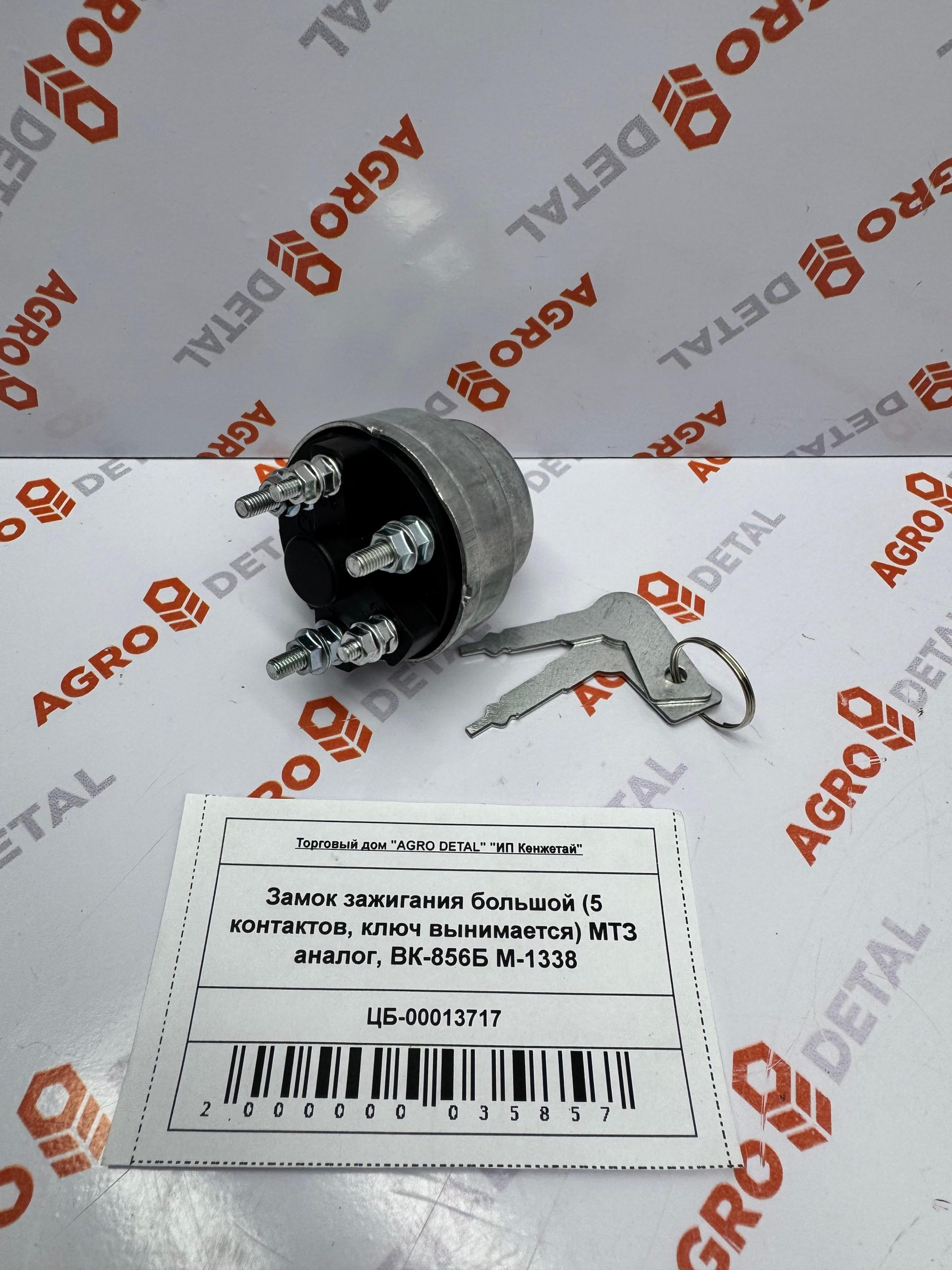 Замок зажигания большой (5 контактов, ключ вынимается) МТЗ аналог, ВК-856Б M-1338 ‣ Запчасти для сельхозтехники в Шымкенте| Agrodetal.kz