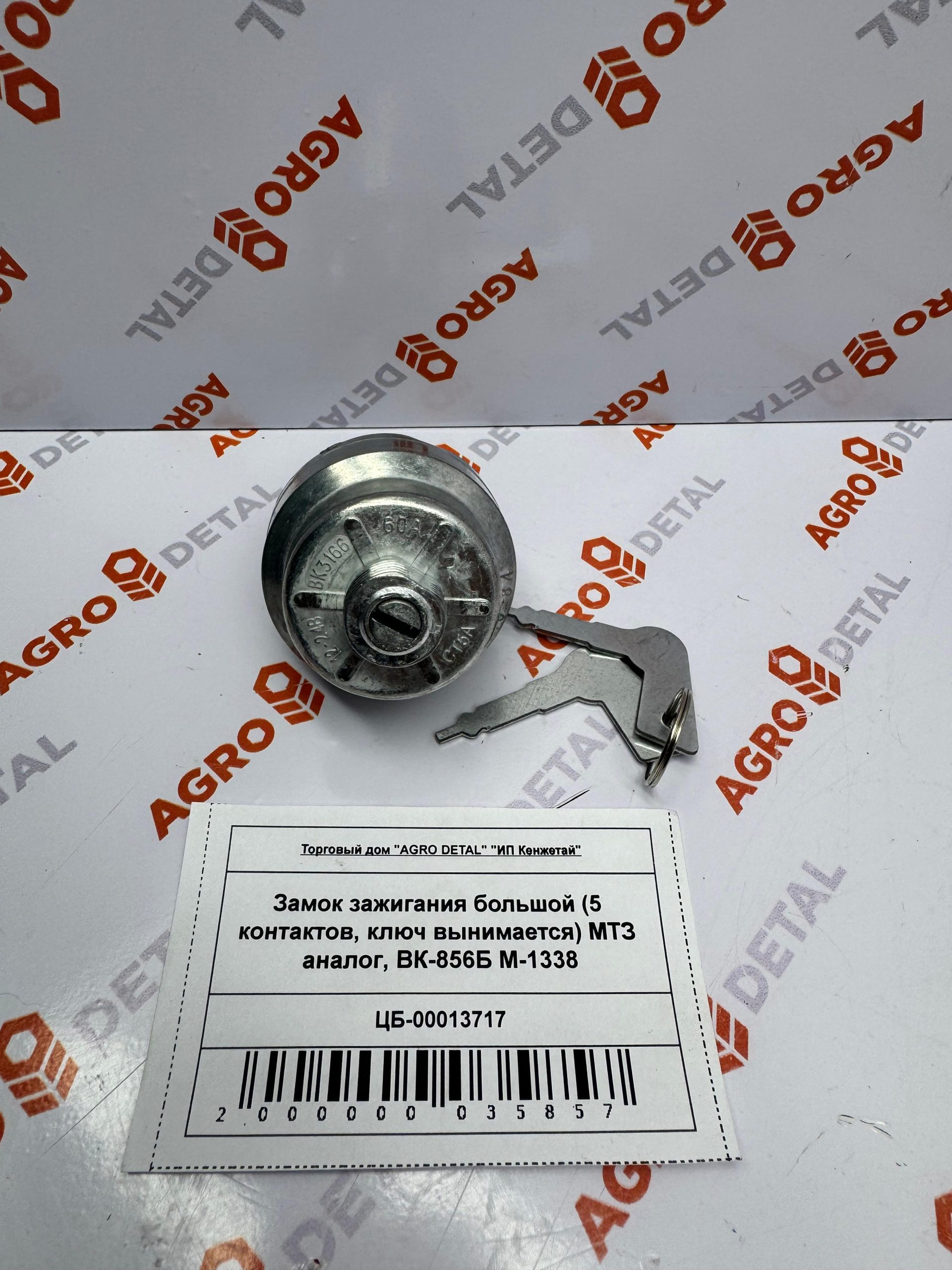 Замок зажигания большой (5 контактов, ключ вынимается) МТЗ аналог, ВК-856Б M-1338 ‣ Запчасти для сельхозтехники в Шымкенте| Agrodetal.kz