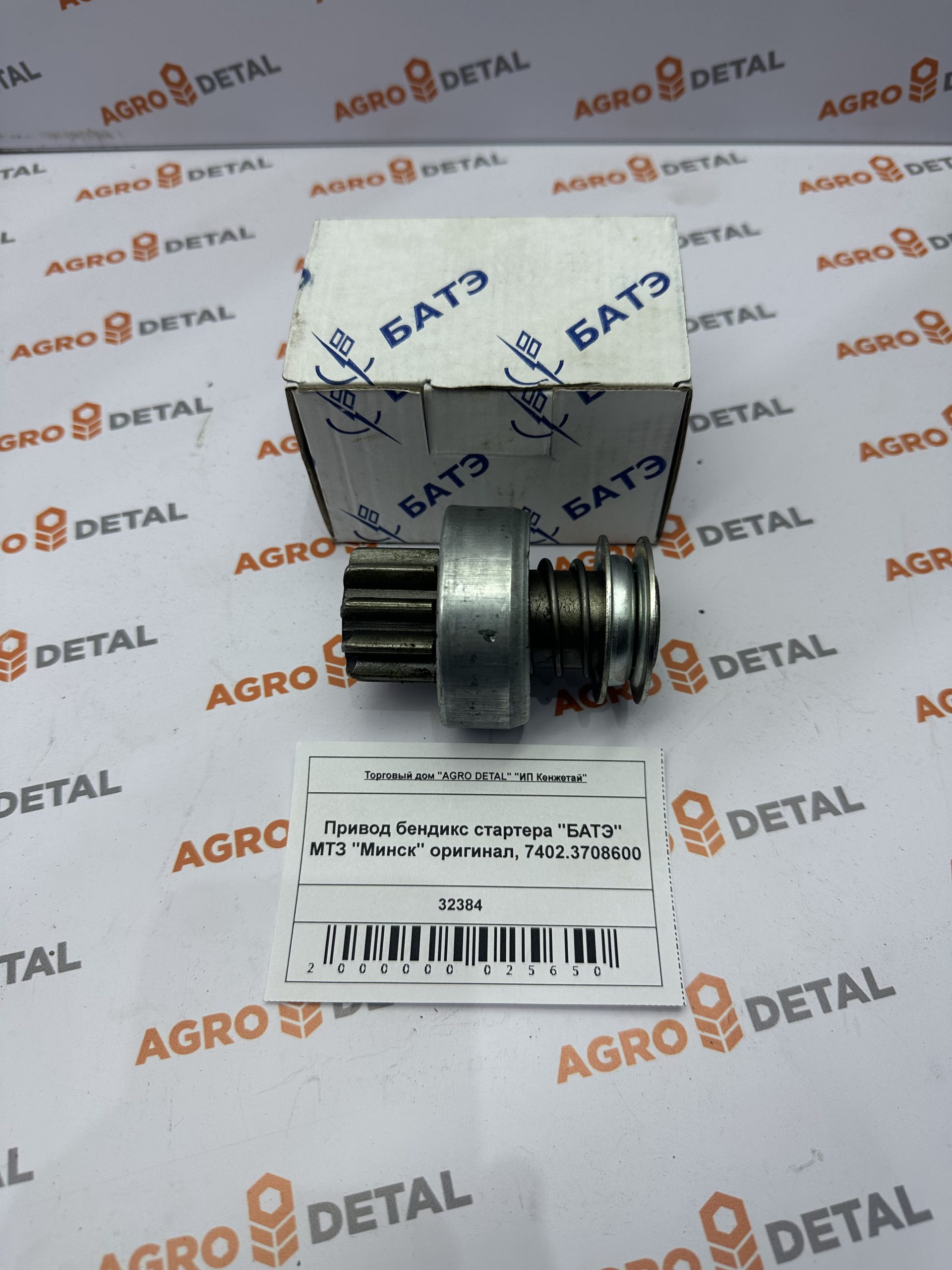 Привод бендикс стартера "БАТЭ" МТЗ "Минск" оригинал, 7402.3708600 ‣ Запчасти для сельхозтехники в Шымкенте| Agrodetal.kz