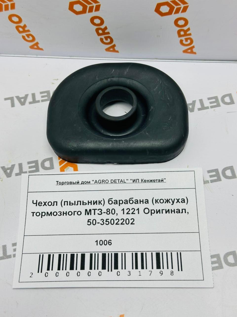 Чехол (пыльник) барабана (кожуха) тормозного МТЗ-80, 1221 Оригинал, 50-3502202 ‣ Запчасти для сельхозтехники в Шымкенте| Agrodetal.kz