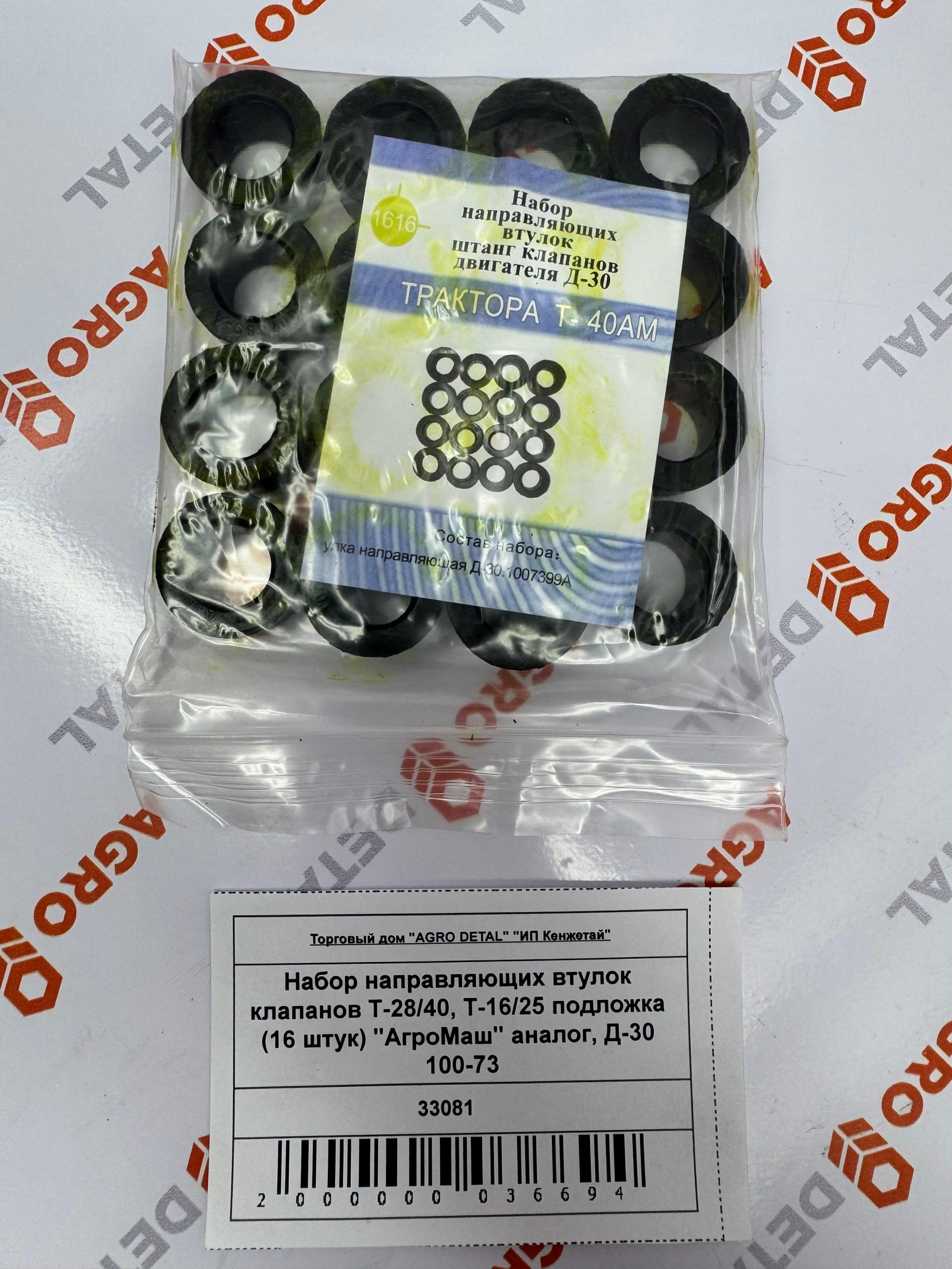 Набор направляющих втулок клапанов Т-28/40, Т-16/25 подложка (16 штук) "АгроМаш" аналог, Д-30 100-73 ‣ Запчасти для сельхозтехники в Шымкенте| Agrodetal.kz