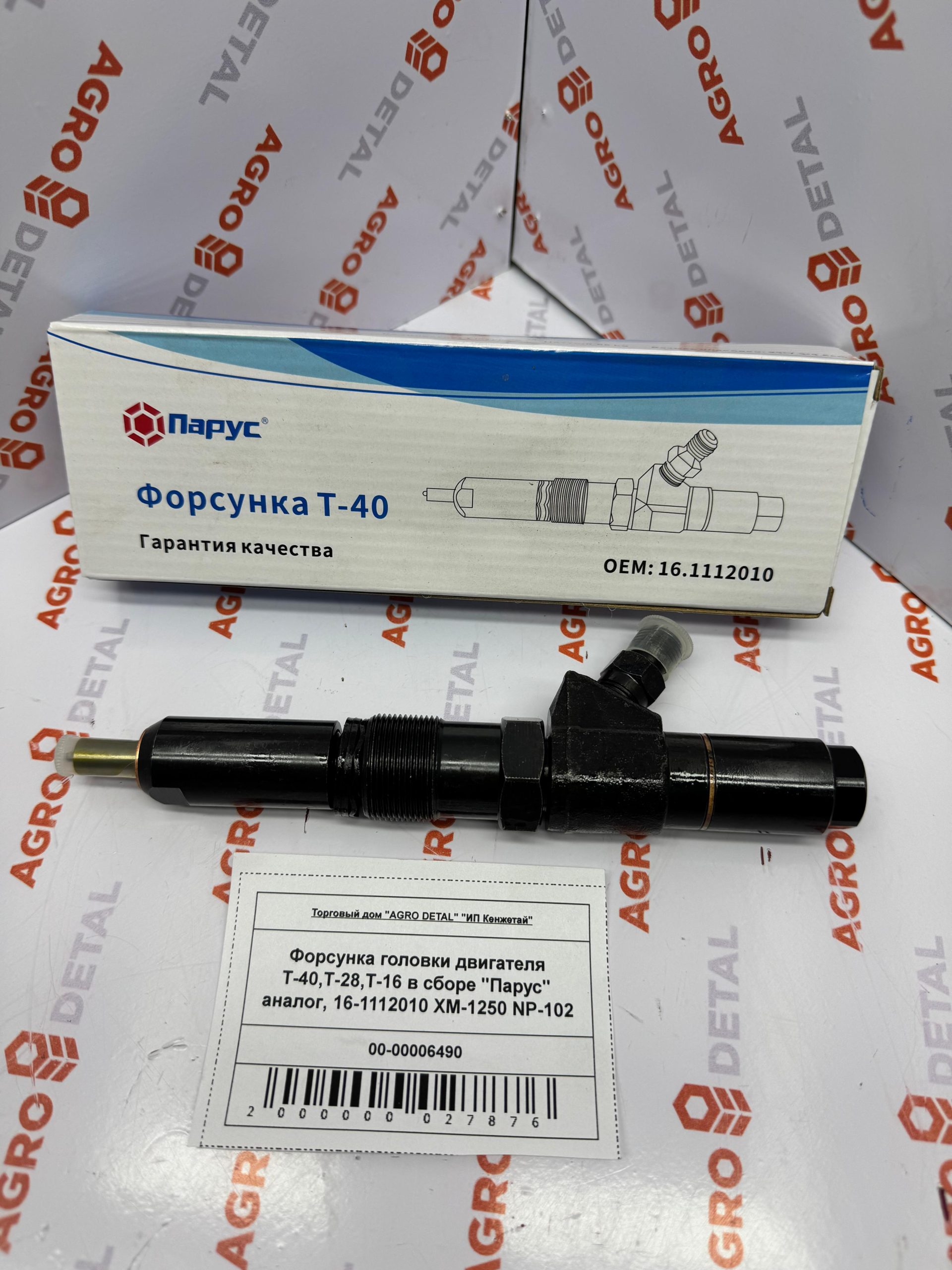 Форсунка головки двигателя Т-40,Т-28,Т-16 в сборе "Парус" аналог, 16-1112010 XM-1250 NP-102 ‣ Запчасти для сельхозтехники в Шымкенте| Agrodetal.kz