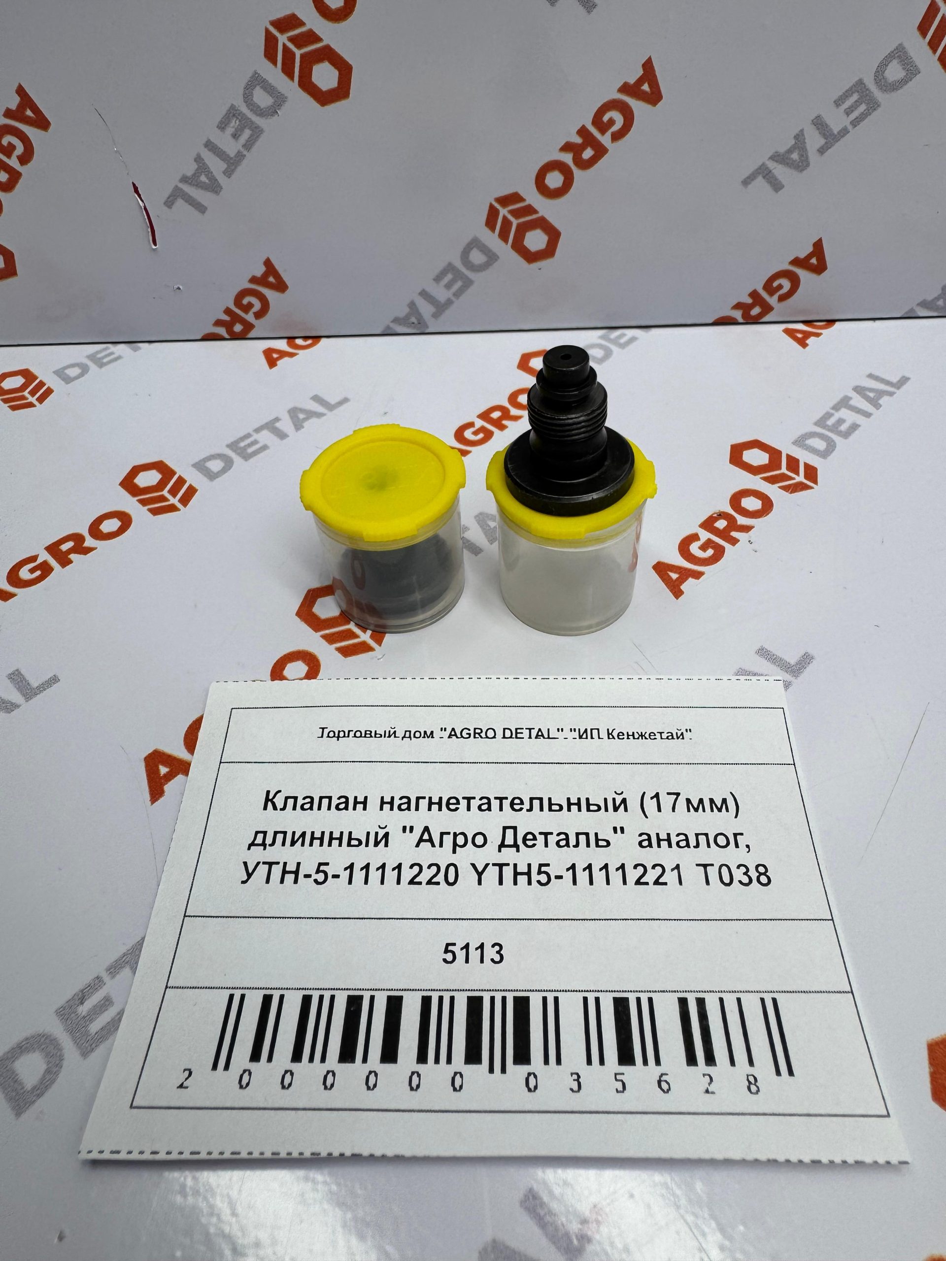 Клапан нагнетательный (17мм) длинный "Агро Деталь" аналог, УТН-5-1111220 YTH5-1111221 T038 ‣ Запчасти для сельхозтехники в Шымкенте| Agrodetal.kz