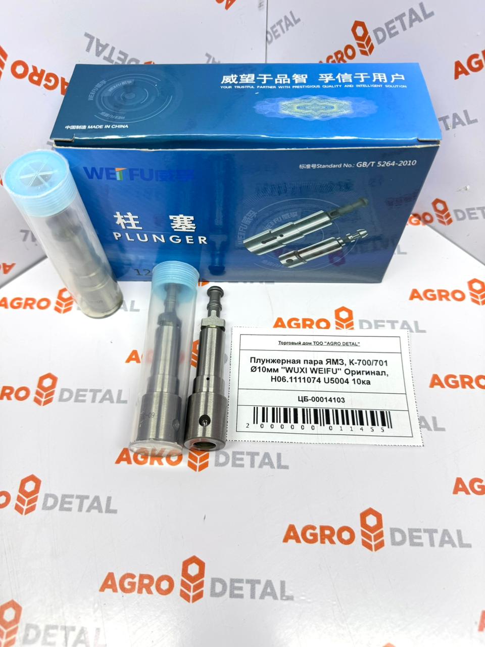 Плунжерная пара ЯМЗ, К-700/701 Ø10мм "WUXI WEIFU" Оригинал, H06.1111074 U5004 10ка ‣ Запчасти для сельхозтехники в Шымкенте| Agrodetal.kz