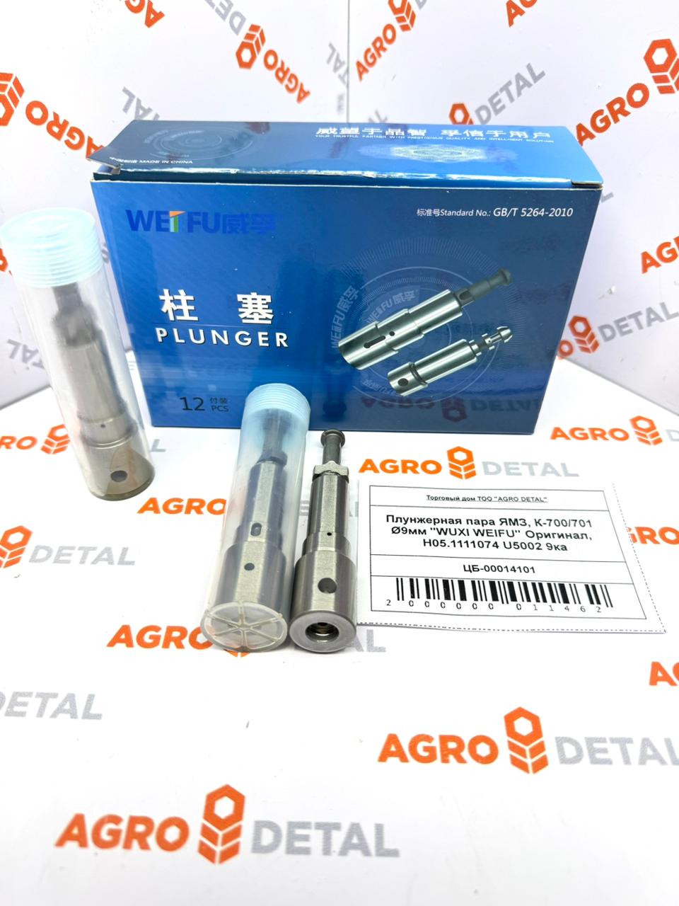 Плунжерная пара ЯМЗ, К-700/701 Ø9мм "WUXI WEIFU" Оригинал, H05.1111074 U5002 9ка ‣ Запчасти для сельхозтехники в Шымкенте| Agrodetal.kz