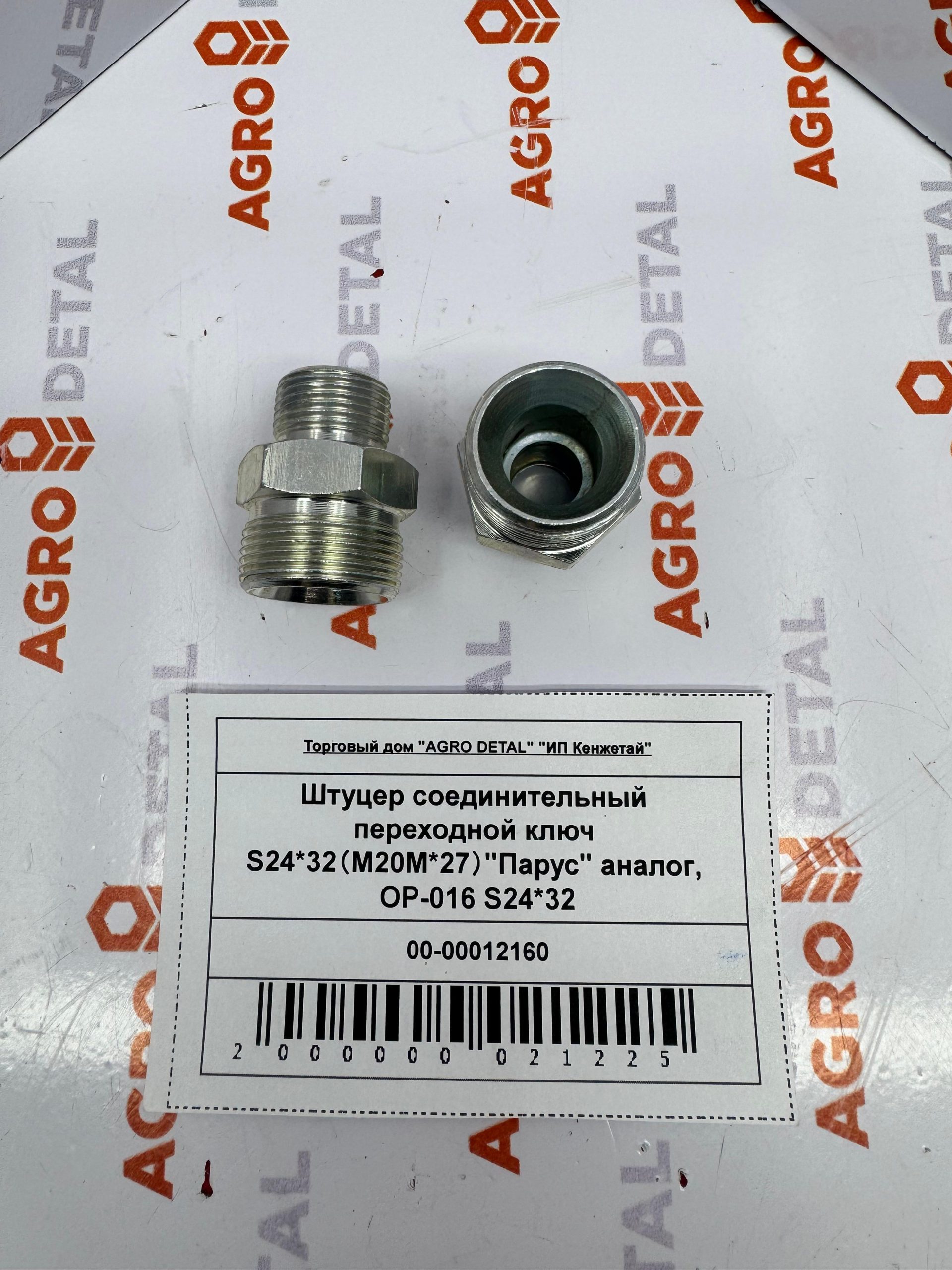 Штуцер соединительный переходной ключ S24*32(M20M*27)"Парус" аналог, OP-016 S24*32 ‣ Запчасти для сельхозтехники в Шымкенте| Agrodetal.kz
