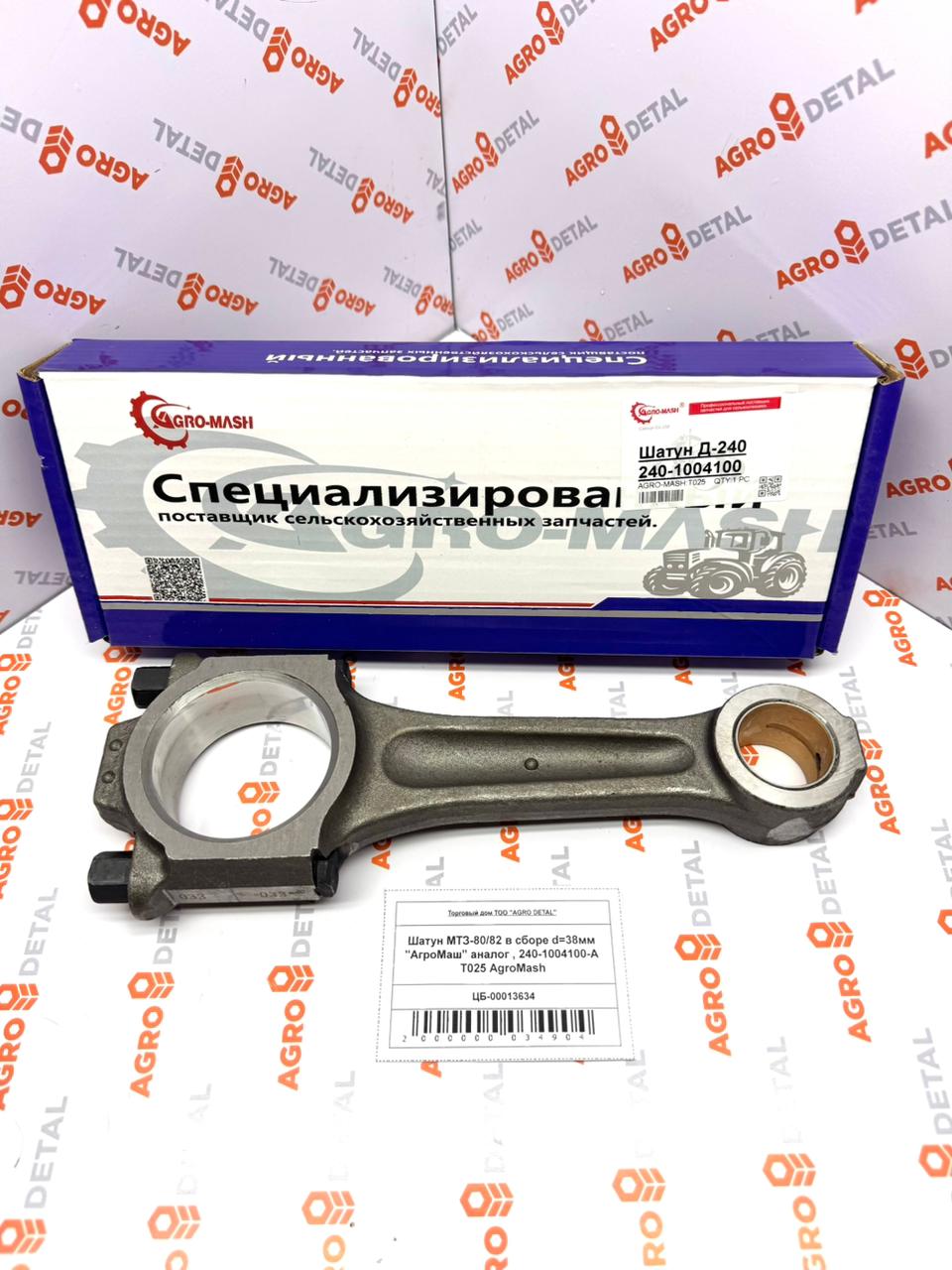 Шатун МТЗ-80/82 в сборе d=38мм "АгроМаш" аналог , 240-1004100-А T025 AgroMash ‣ Запчасти для сельхозтехники в Шымкенте| Agrodetal.kz