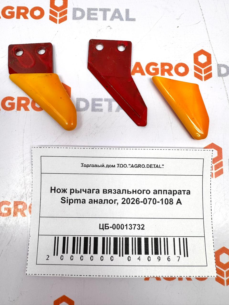 Нож рычага вязального аппарата Sipma аналог, 2026-070-108 А ‣ Запчасти для сельхозтехники в Шымкенте| Agrodetal.kz